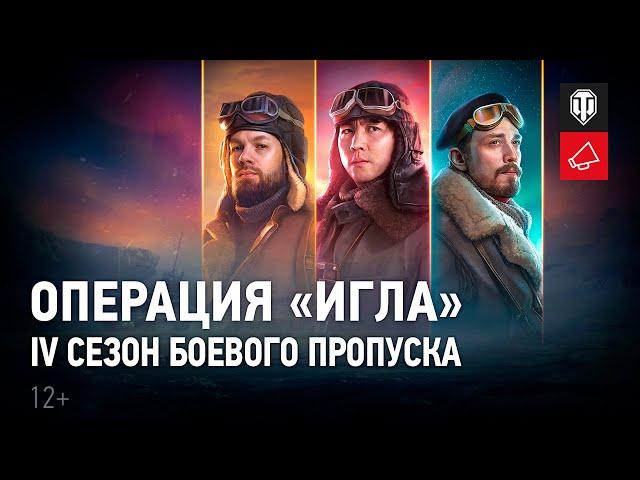 Боевой пропуск: IV сезон в World of Tanks. Операция «ИГЛА»