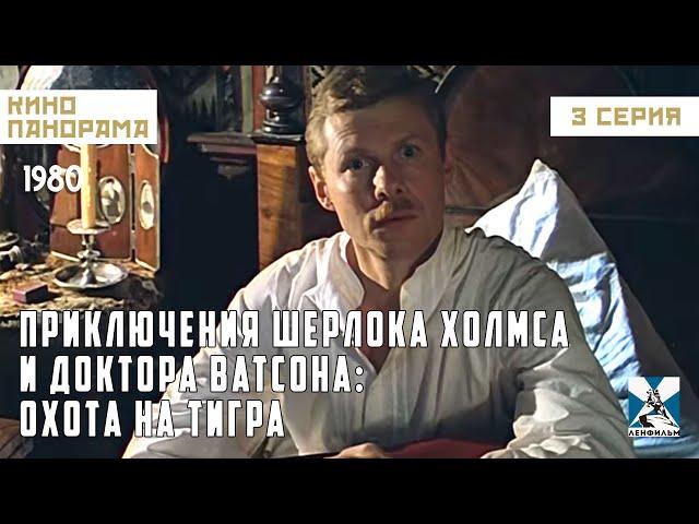 Приключения Шерлока Холмса и доктора Ватсона: Охота на тигра (3 серия) (1980 год) детектив