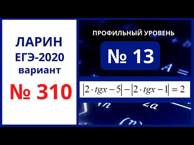 Задание 13 вариант 310 Ларин ЕГЭ математика