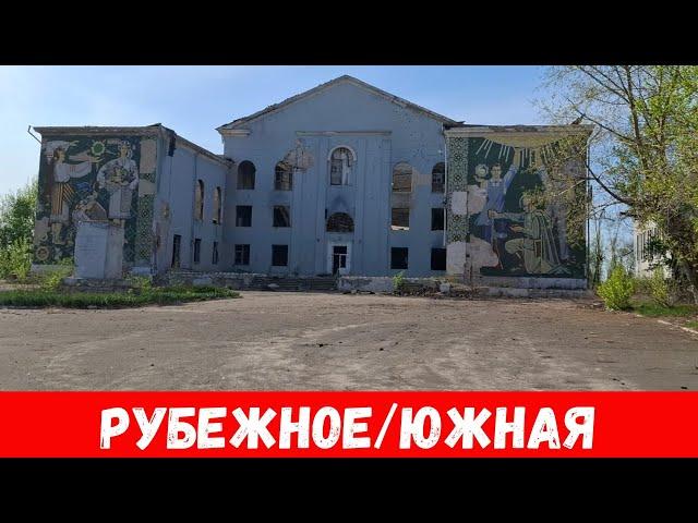 Что сейчас в Рубежном? Обзор улиц Южной Рубежное 2024!