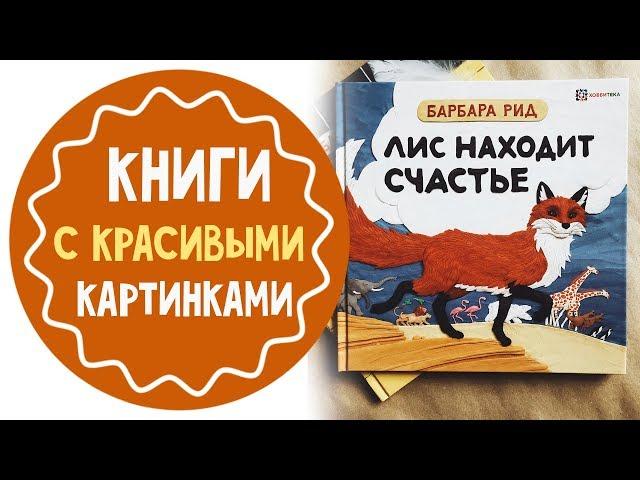 Лучшие книги с картинками для дошкольников