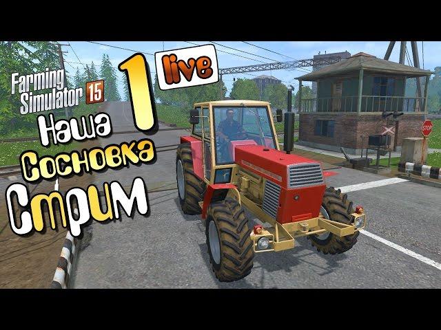 Стрим Сосновка - ч1 Farming Simulator 15