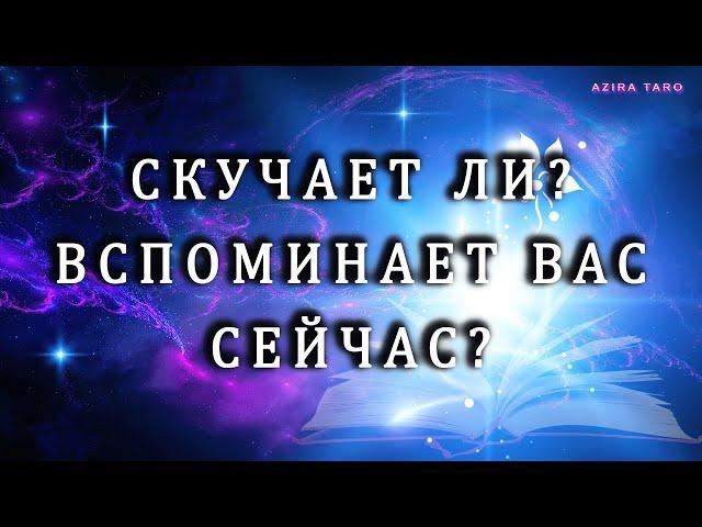 Вспоминает и скучает ли по вам человек?  Таро расклад на отношения ️