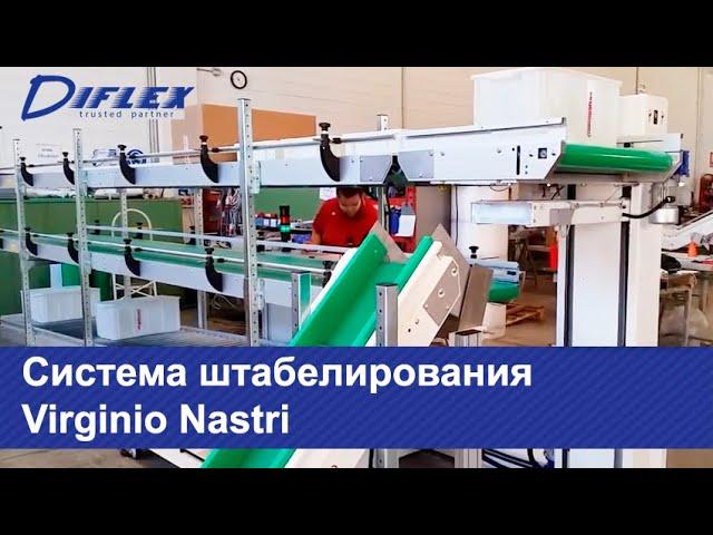 Система штабелирования Virginio Nastri