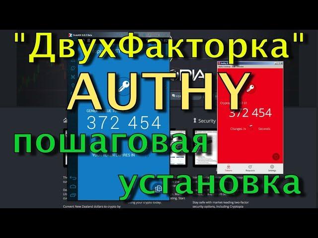    Двухфакторная авторизация верификация аутентикация через Authy на телефоне и компьютере