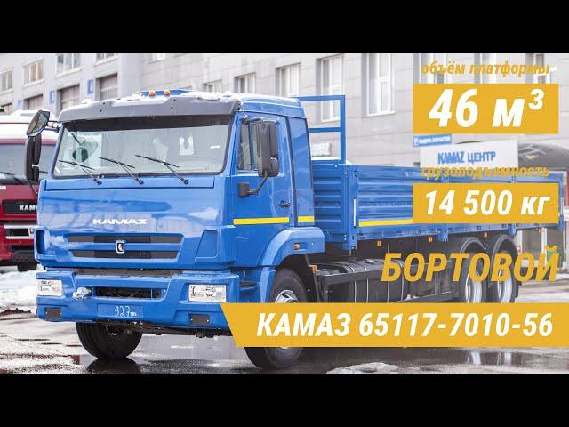 Бортовой КамАЗ 65117-7010-56