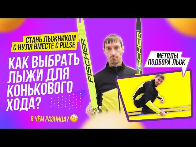 Как подобрать коньковые лыжи | Топовые и бюджетные лыжи разница | как сэкономить при выборе лыж