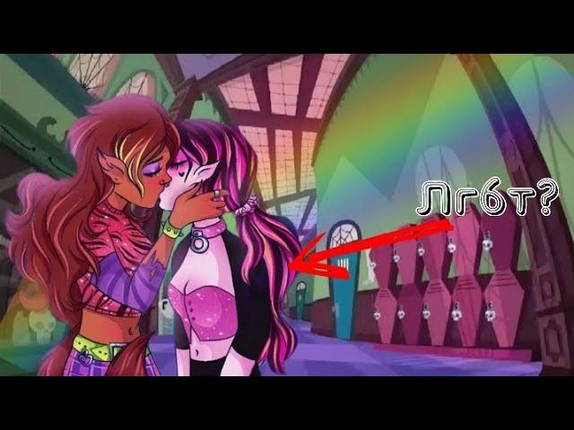 ️‍Лгбт персонажи в Монстр хай | Monster High