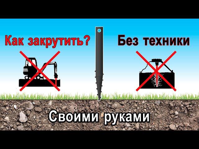 Как закрутить саморезную сваю своими руками