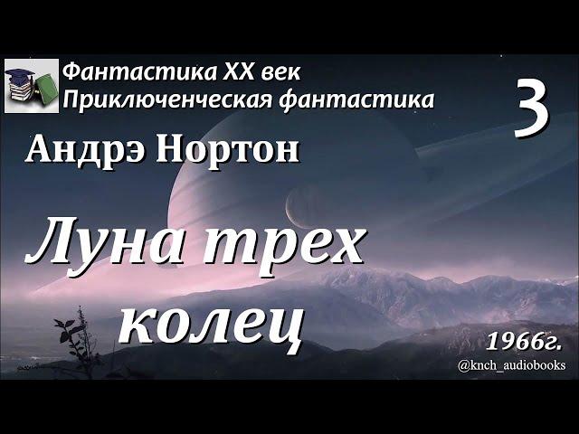 Аудиокнига. Андрэ Нортон. Луна трёх колец. Часть 3 (Главы 6-8)  || Фантастика ХХ век | Приключения