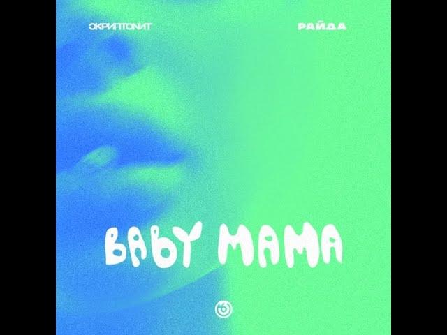 Скриптонит, Райда - Baby Mama