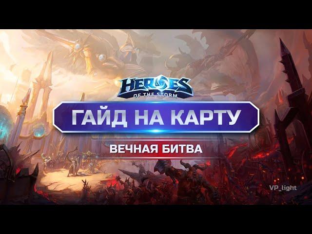 Гайд на карту Вечная битва | Heroes of the Storm #hots #хотс #blizzard #хирософзесторм #xbox