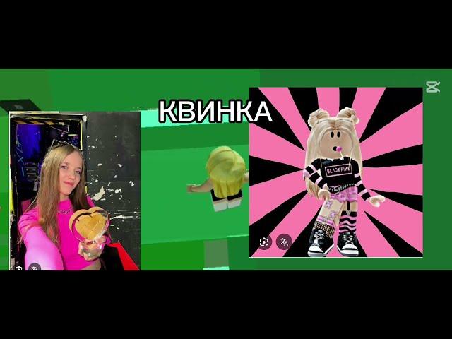 МОЁ МНЕНИЕ О РОБЛОКСЕРАХ (КВИНКА, КОРЖИК, ЛЕРЧЕГ, ЧУДО ЧАЙ)