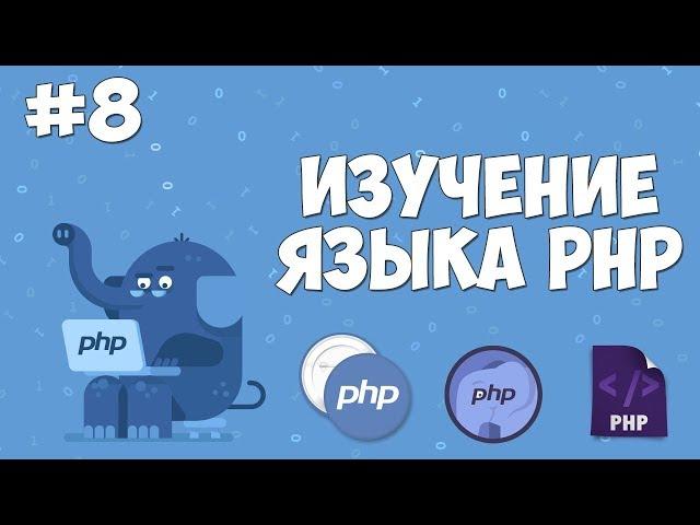 Изучение PHP для начинающих | Урок #8 - Строковые операции