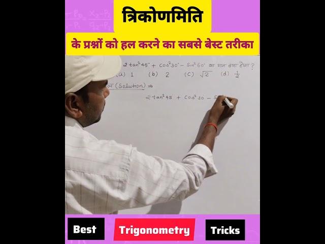 त्रिकोणमिति | MathsTricks #shorts #short#shortfeed #shortsvideo #shortsfeed #maths