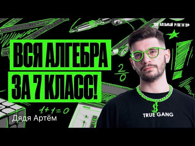 Вся алгебра за 7 класс! | Математика ОГЭ – Дядя Артем