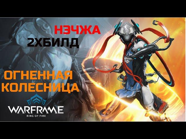 Warframe Нэчжа прайм обзор/билд/тест огненная колесница, двойной билд удар