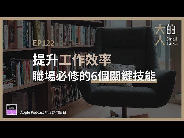 EP122 提升工作效率，職場必修的6個關鍵技能｜大人的Small Talk