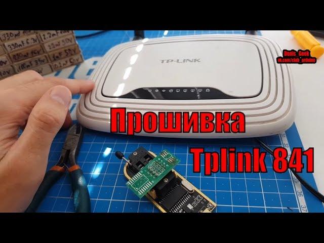 Ремонт tplink 841 прошивка флешки через программатор flash repair tplink 841 горит один светодиод