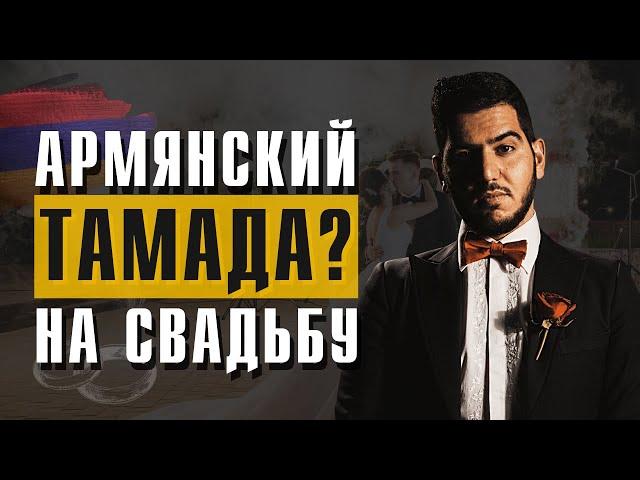 Армянский тамада в Москве на Армянскую свадьбу. №1 Тамада Юрий Тунян. Москва 2018