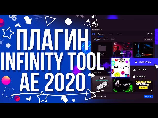 ОБЗОР Infinity Tool v. 3.0 | КРУТОЙ ПЛАГИН ДЛЯ AFTER EFFECTS