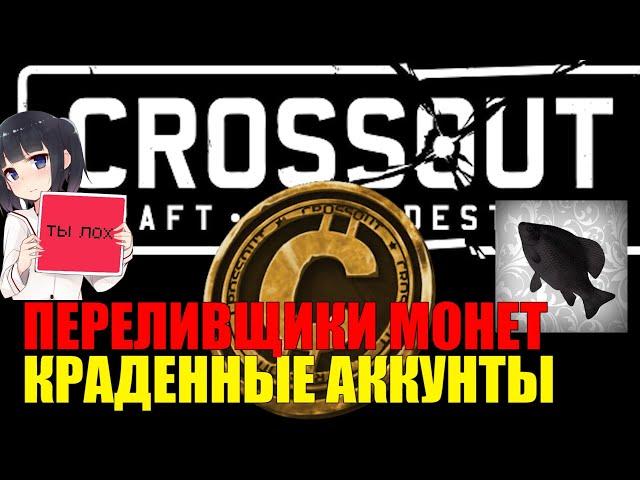 Crossout ПЕРЕЛИВЩИКИ  не как у ДОХЛОГО КАРАСЯ, натур продукт с фан пей! Купить монеты.