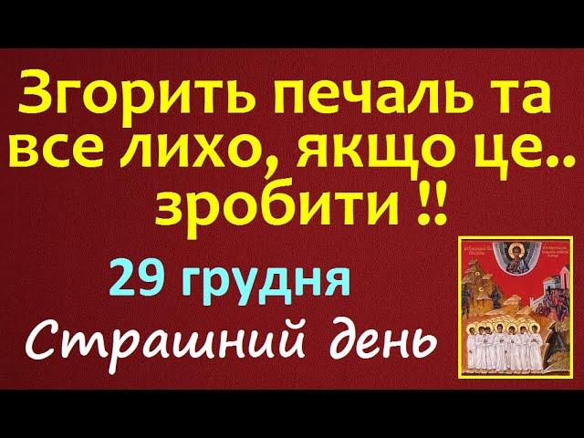 29 грудня. Страшний день. Що треба зробити? Народні прикмети, традиції, заборони на день. Іменини