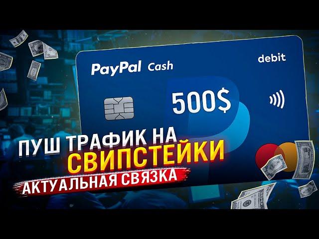 Арбитраж ПУШ Трафика / ЗАЛИЛ 100$, ЧТО ВЫШЛО?