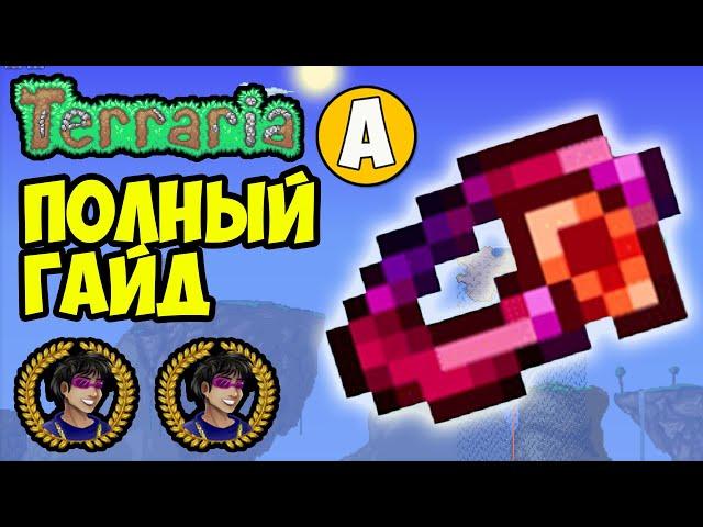 Террария АМУЛЕТ МИФОВ или Как найти Амулет мифов | Террария 1.4.4.x