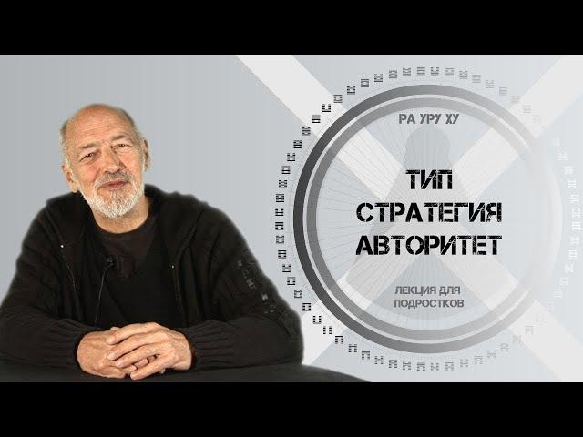 Тип, Стратегия и Авторитет. Ра Уру Ху. Лекция для подростков. Дизайн Человека.