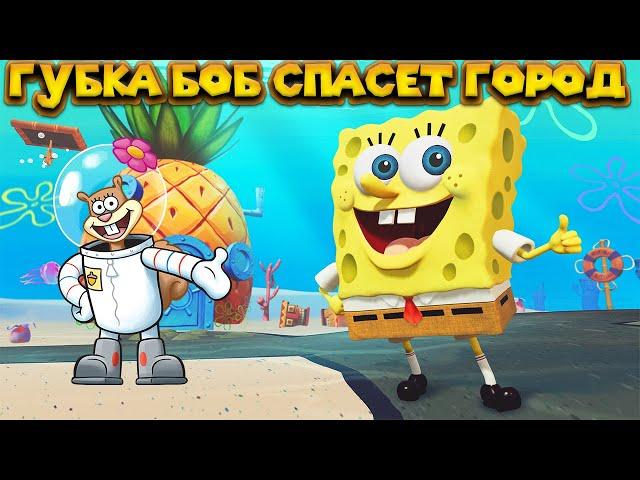 ГУБКА БОБ И СЭНДИ СПАСАЮТ ГОРОД БИКИНИ БОТТОМ SpongeBob SquarePants Battle for Bikini Bottom