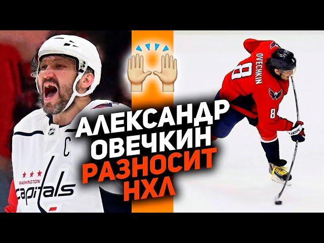 АЛЕКСАНДР ОВЕЧКИН: ЖИВАЯ ЛЕГЕНДА! 10 моментов, за которые мы любим Ови