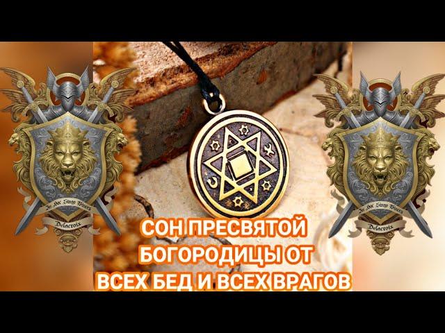 СОН ПРЕСВЯТОЙ БОГОРОДИЦЫ ОТ ВСЕХ БЕД И ВСЕХ ВРАГОВ!!!