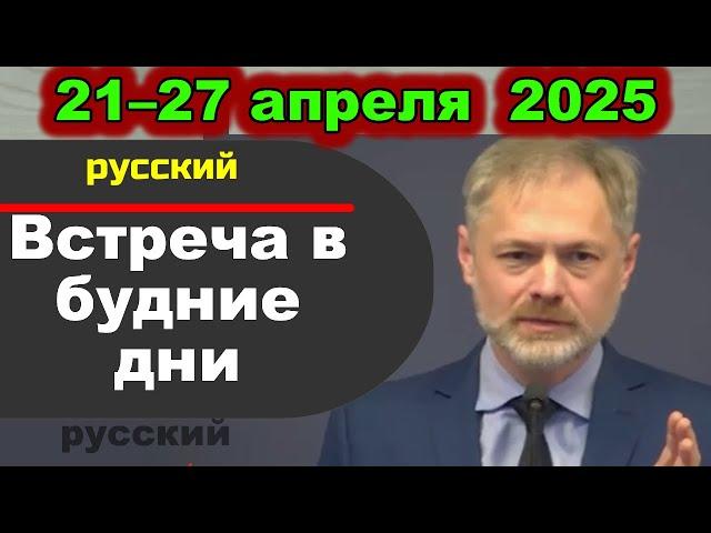 Встреча в будние дни 21–27 апреля  2025 (русски)