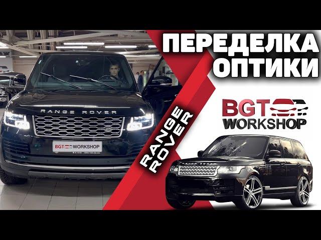 Переделка оптики на примере Range Rover 2018+