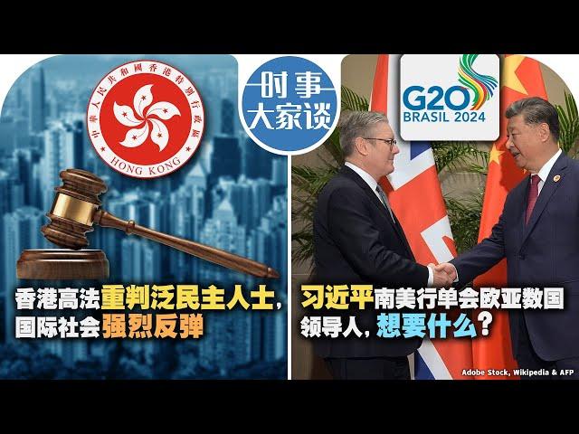 11/20【时事大家谈】香港高法重判泛民主人士，国际社会强烈发弹;习近平南美行单会欧亚数国领导人，想要什么？