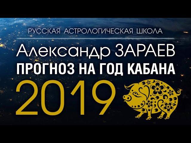 ПРОГНОЗ НА 2019 ГОД КАБАНА от Александра ЗАРАЕВА