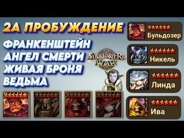 2 Пробуждение - Франк | Ангел Смерти | Живая Броня | Ведьма | Summoners War