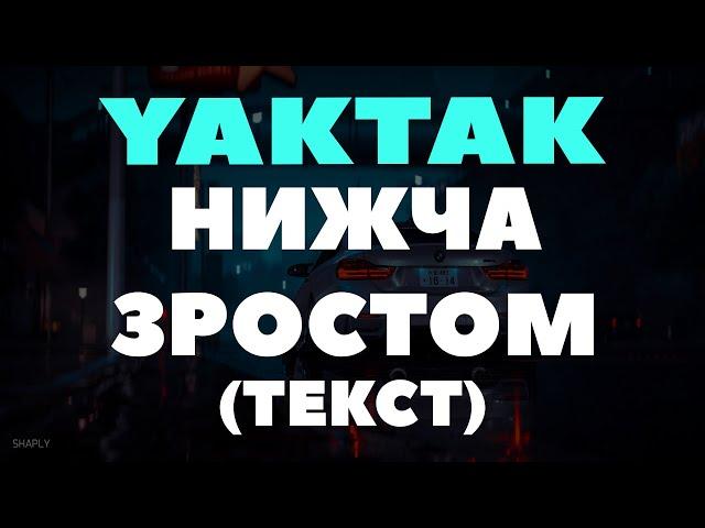 YAKTAK - Нижча зростом (ТЕКСТ) Просто вона була нижче зростом