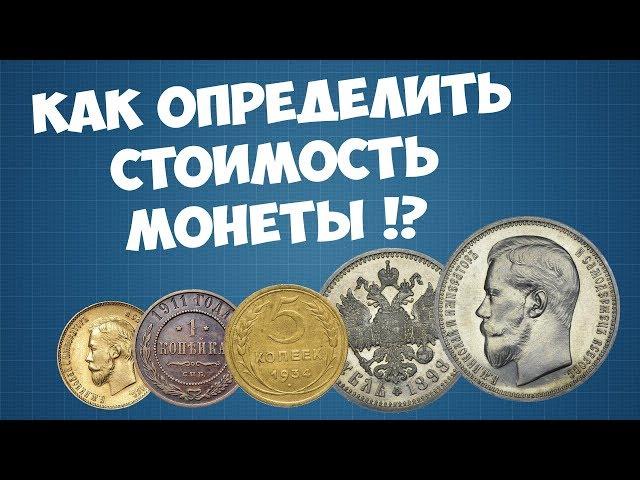 How to determine the value of a coin!? Evaluation of coins.