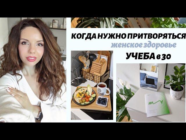 КОГДА НУЖНО ПРИТВОРЯТЬСЯ| ЖЕНСКОЕ ЗДОРОВЬЕ| ПОСТУПИЛА В МИИН| ВКУСНЫЙ ЗАВТРАК И УЖИН