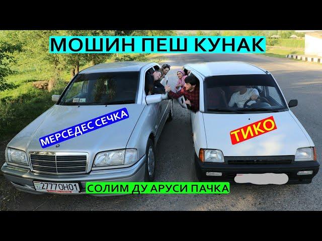 Мошин пеш кунак мерседес против тико солим ду аруси пачка