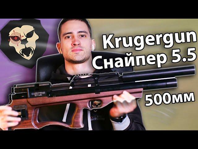 Krugergun Снайпер 5.5мм (Буллпап 500 мм) видео обзор