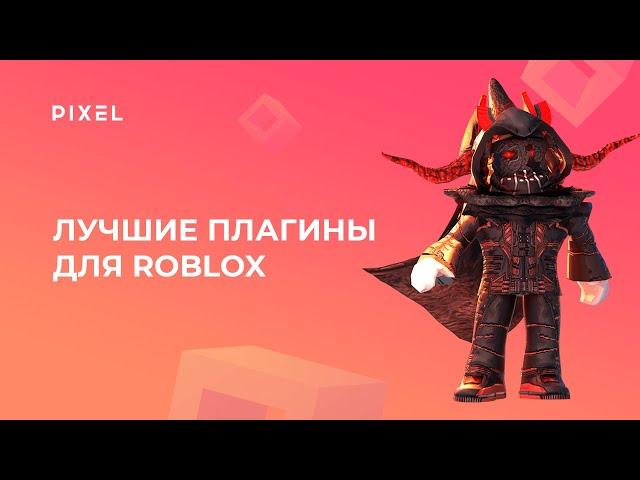 Лучшие плагины для Roblox (plugins) | Как установить плагин