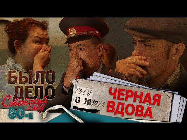 Было дело. 80-е. Советский след: Чёрная вдова