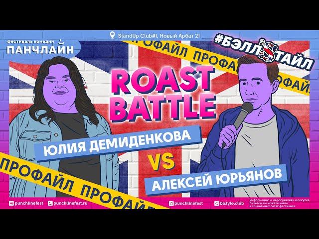 Roast Battle. Профайл Алексея Юрьянова и Юлии Демиденковой