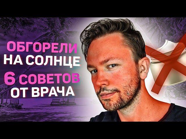 Солнечный ожог кожи. Что делать если вы сгорели на солнце? Советы врача дерматолога.