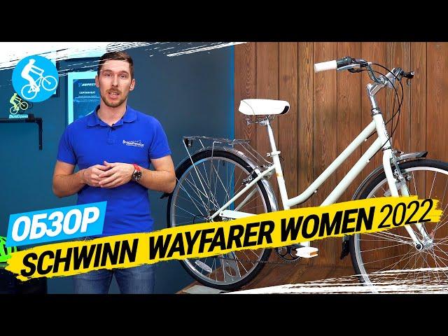 ЖЕНСКИЙ ВЕЛОСИПЕД SCHWINN WAYFARER WOMEN 2022. ОБЗОР