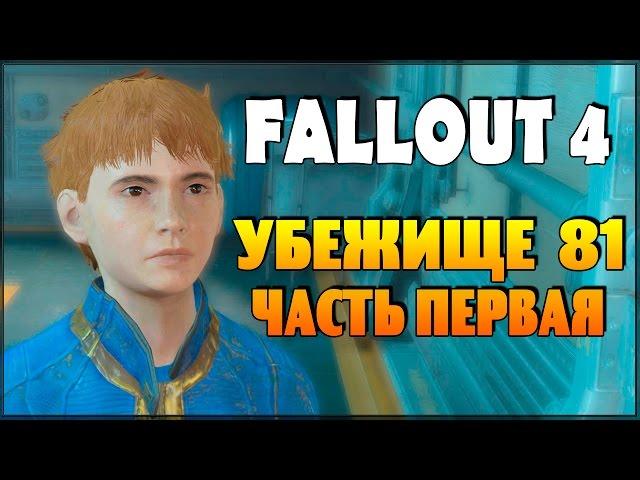 Fallout 4 - Убежище 81  (часть 1)