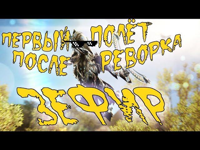 Warframe: Зефир. (Космический реворк!)